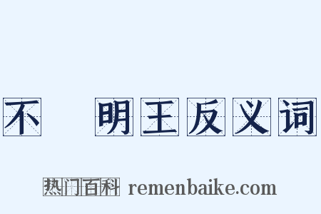 不動明王反义词是什么意思的图片